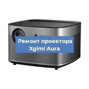 Замена проектора Xgimi Aura в Челябинске